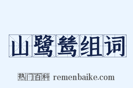 山鹭鸶组词是什么意思的图片